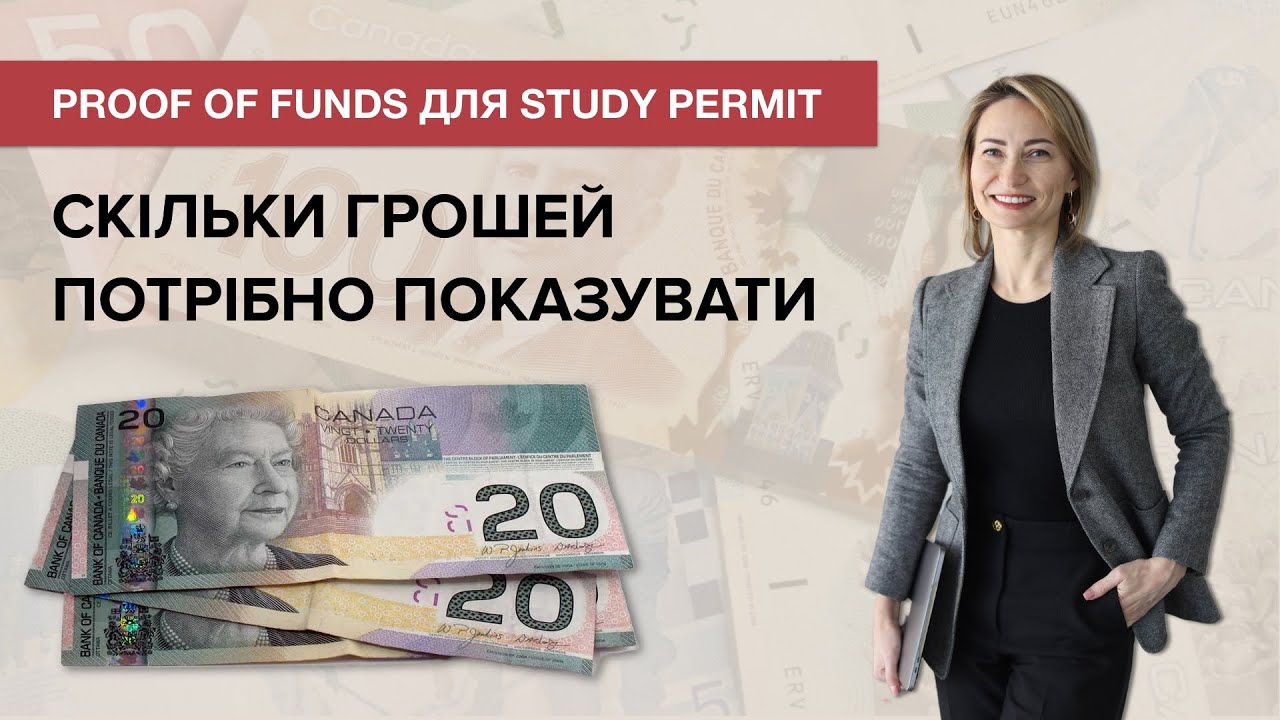 Proof of Funds для українців у Канаді. Скільки потрібно коштів для подання на Study Permit