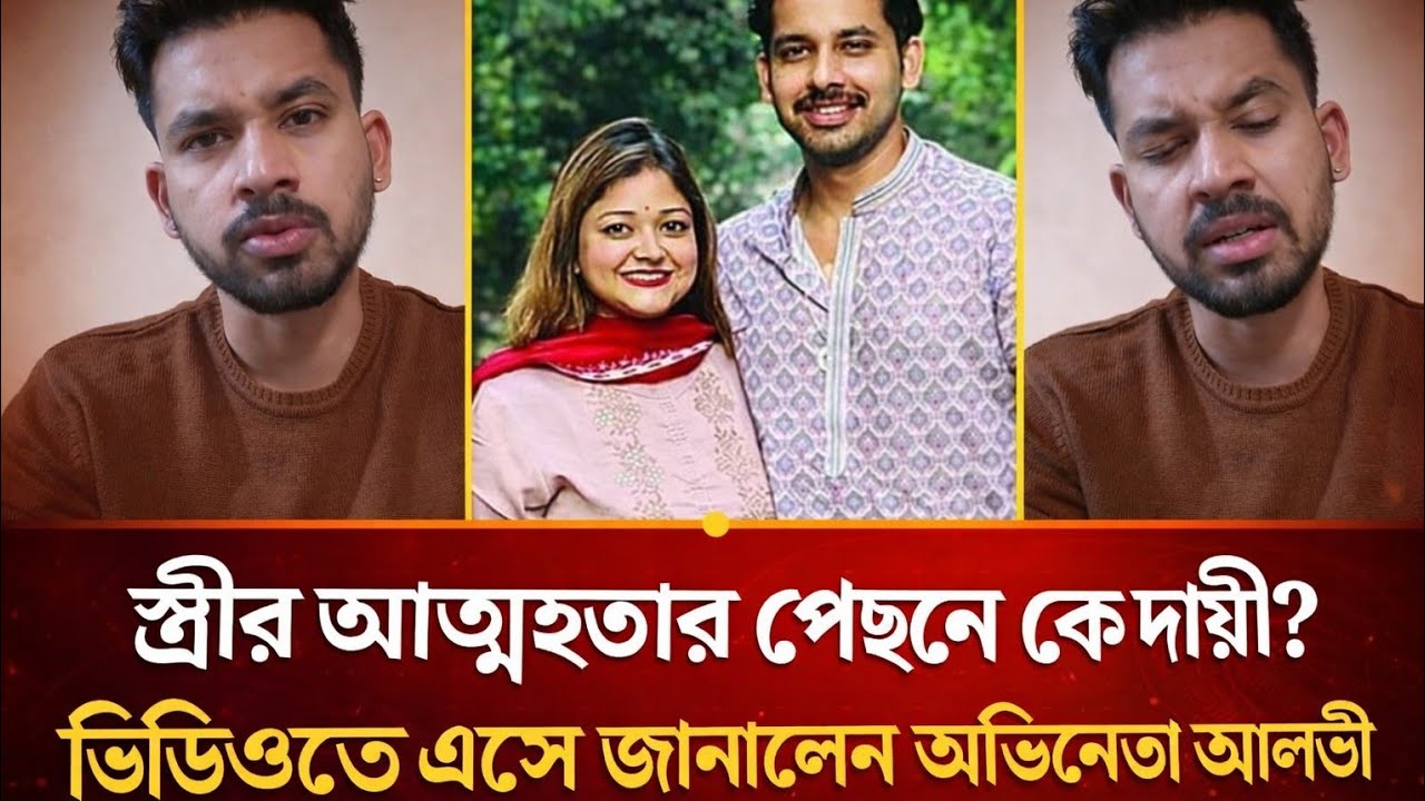 আ'ত্ম'হ'ত্যা'র আগে স্ত্রীর সাথে ২২ সেকেন্ডের ভিডিও কলে কি কথা হয়েছিল? জানালেন আলভী | Ajker Somay TV
