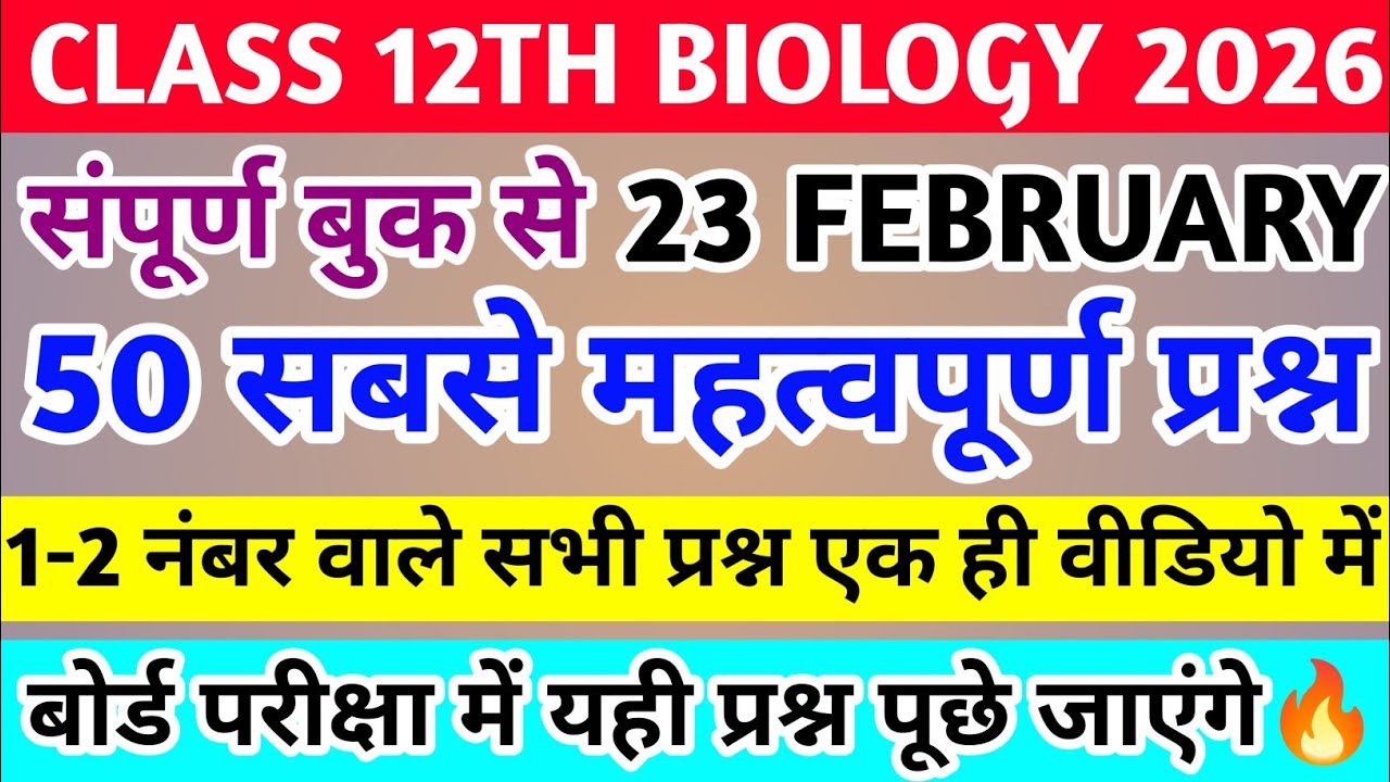 23 फरवरी,कक्षा-12 जीव विज्ञान की संपूर्ण बुक से महत्वपूर्ण प्रश्न | 12th Biology Important Question