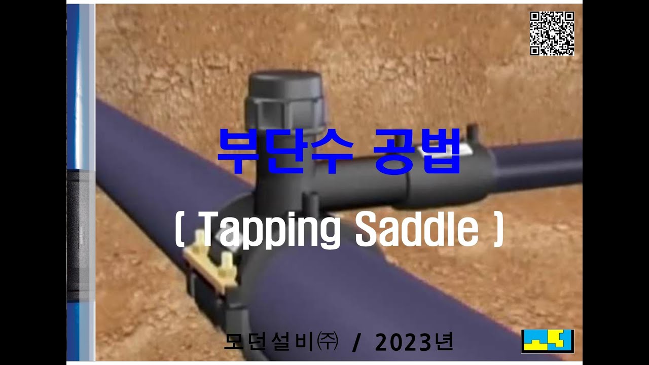 #부단수 공법(Tapping Saddle)