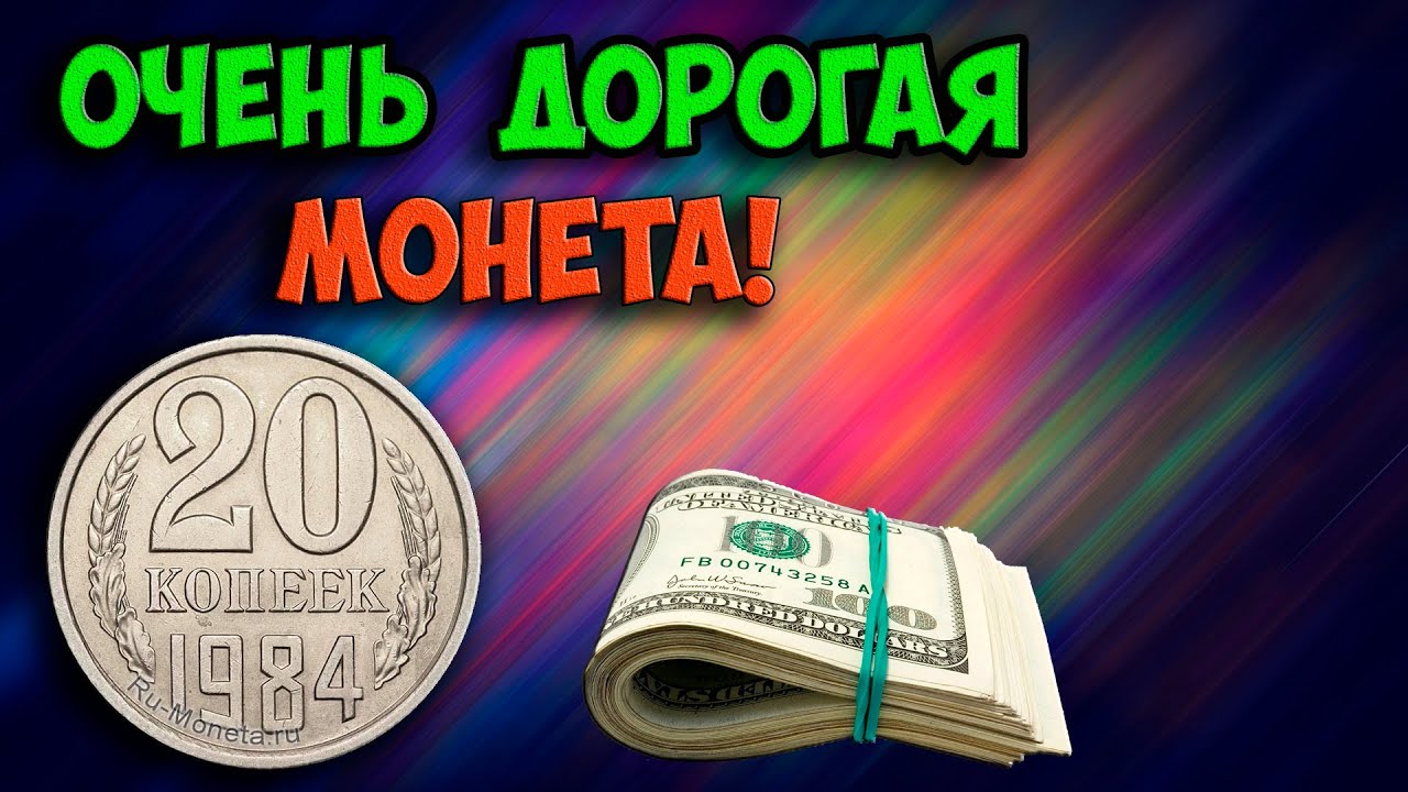 ОЧЕНЬ ДОРОГАЯ ОБЫЧНАЯ МОНЕТА 20 КОПЕЕК 1984 ГОДА. КАК ОТЛИЧИТЬ, ЕЁ ЦЕНЫ И РАЗНОВИДНОСТИ