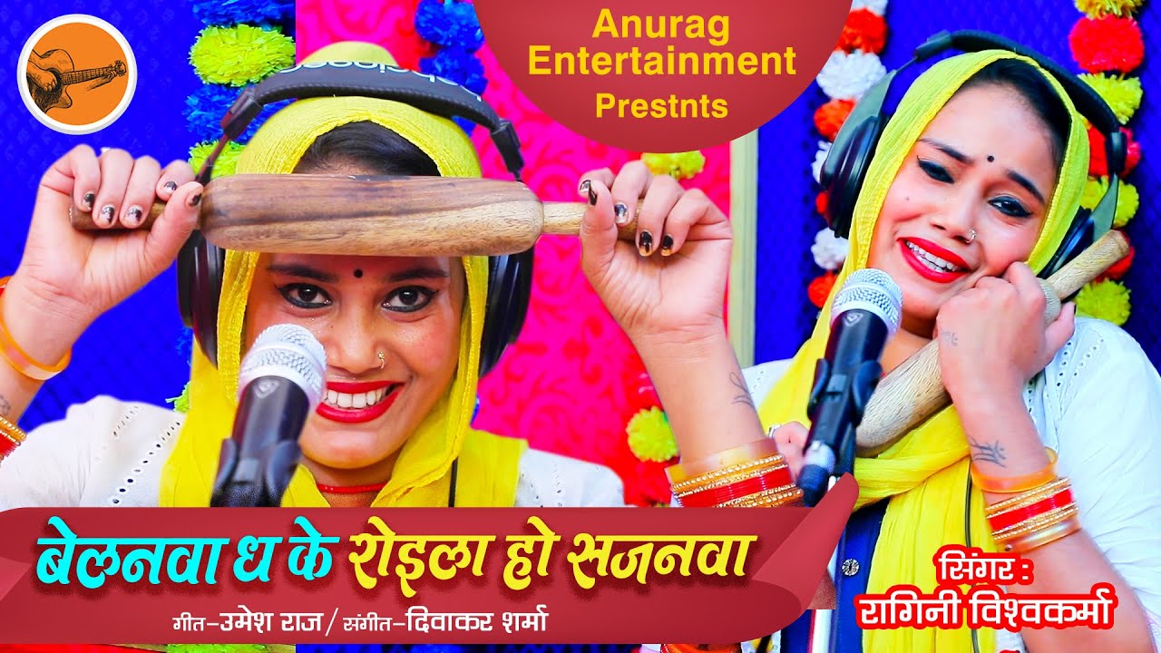 #Full Hd Video - BA कइले आईलबानि माजी बरतनवा बेलनवा ध के रोइला हो सजनवा -Singer - Ragini Vishwakarma
