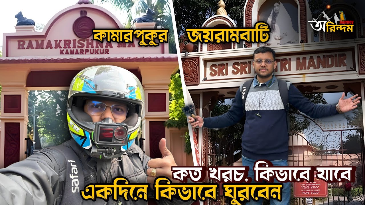 জয়রামবাটি কামারপুকুর ভ্রমণ | কলকাতা থেকে একদিনে ঘুরে আসুন | Kamarpukur Jairambati 2024 |One Day Tour