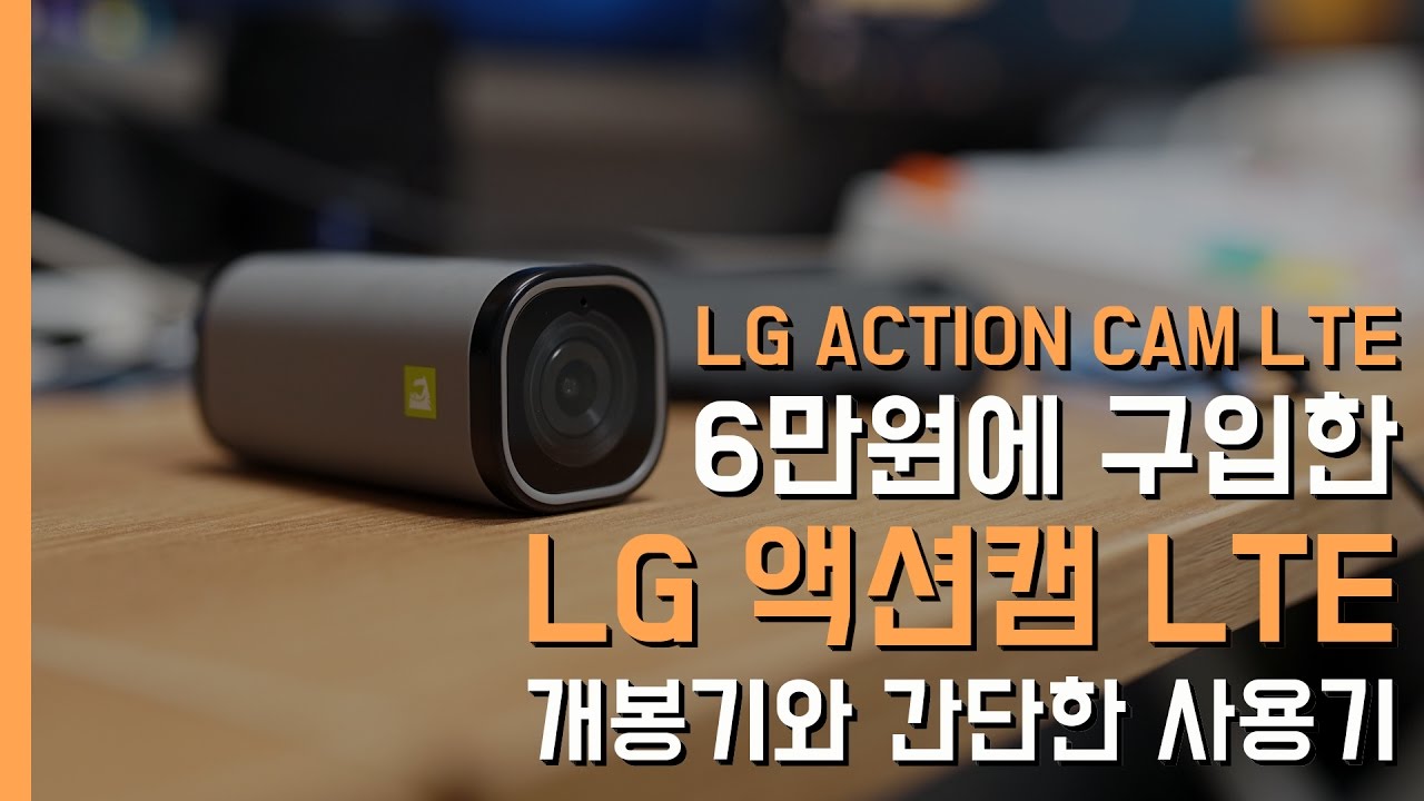 LG 액션캠 LTE 개봉기&간단 사용후기(LG ActionCam LTE Unboxing&Review)