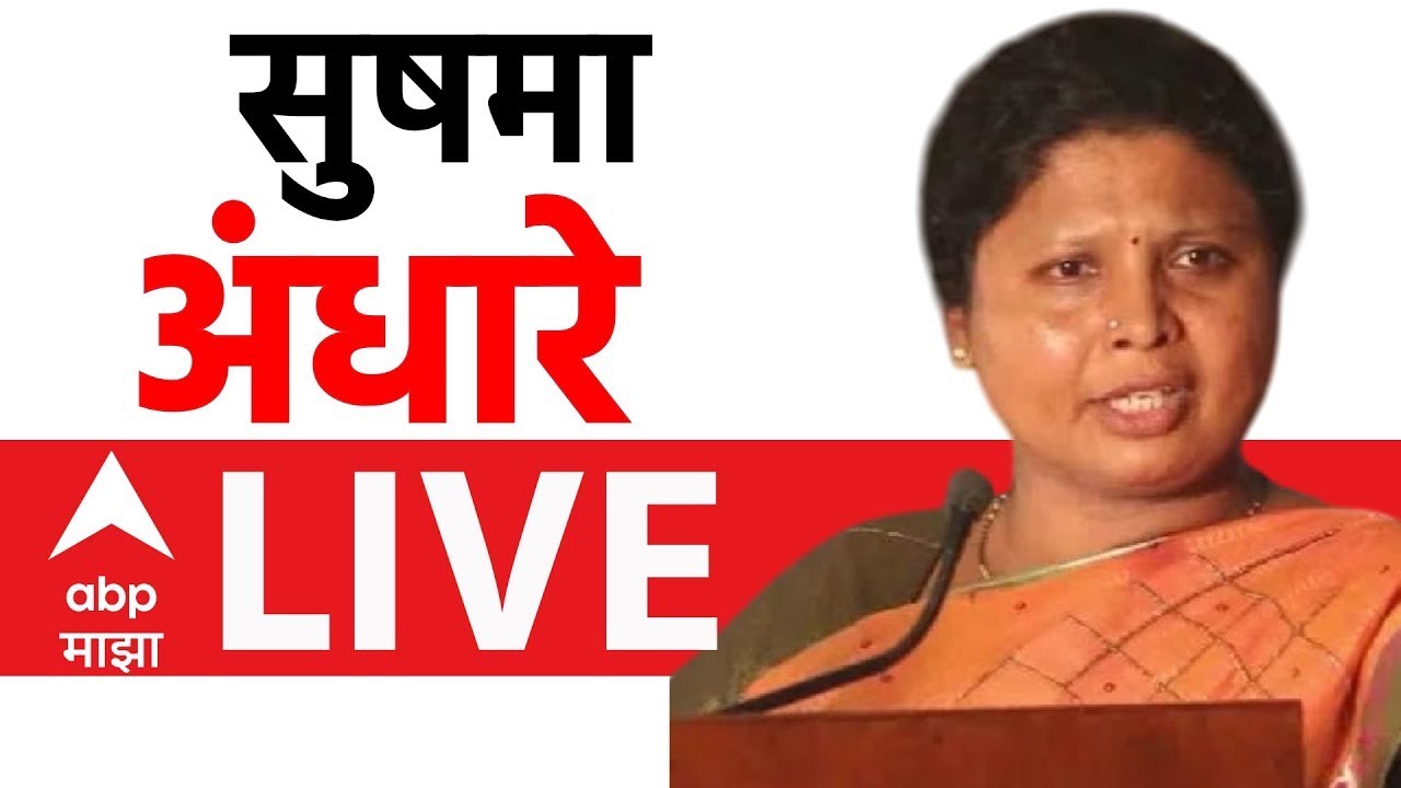Sushma Andhare PC LIVE | Shivsena | Maharashtra Politics | ABP Majha