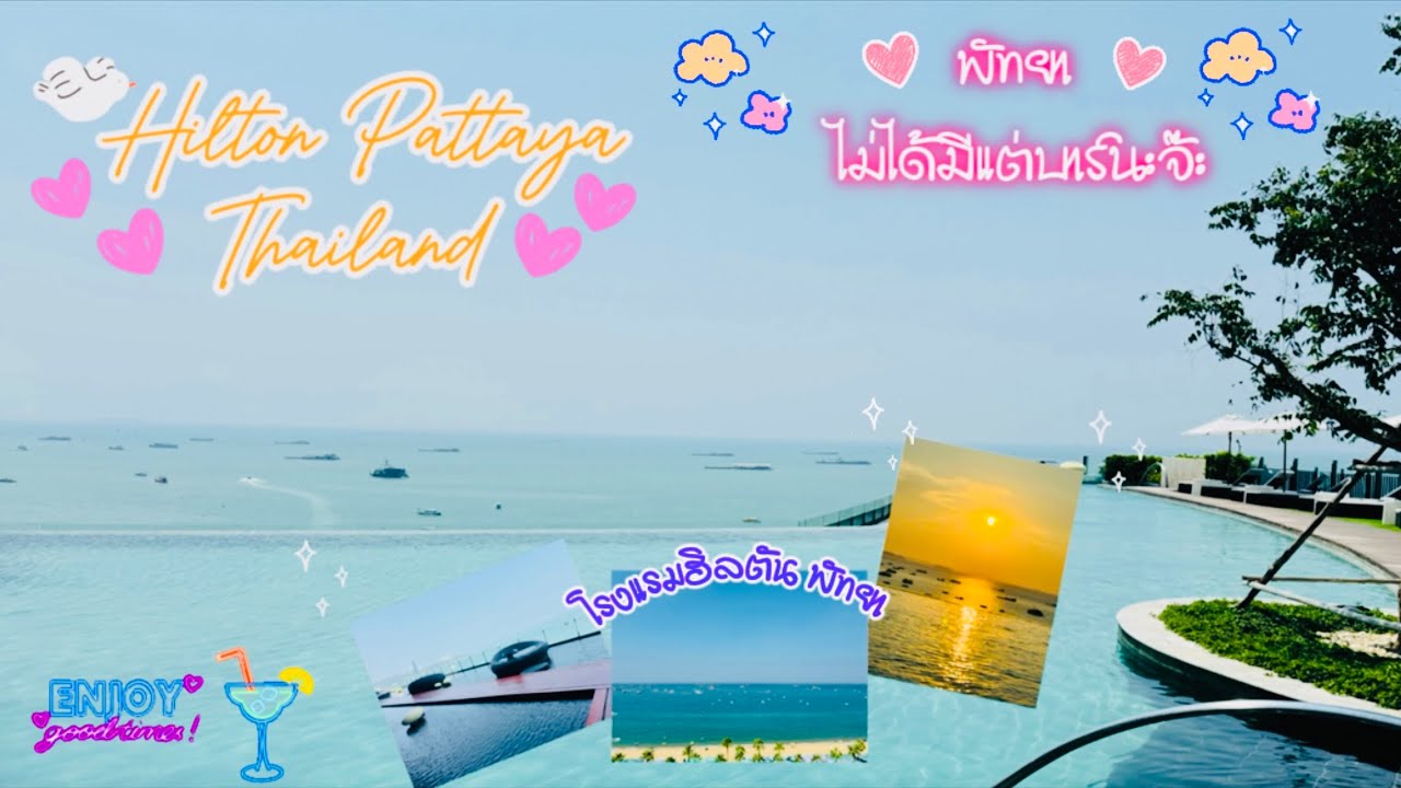 Hilton Pattaya Rooftop  พัทยาไม่ได้มีแต่บาร์นะจ๊ะ🥳#rooftop #horizon #hilton #pattaya #thailandtravel