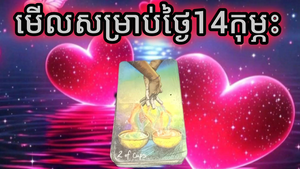 🔮មើលសម្រាប់14កុម្ភះ❤️Valentine day❤️