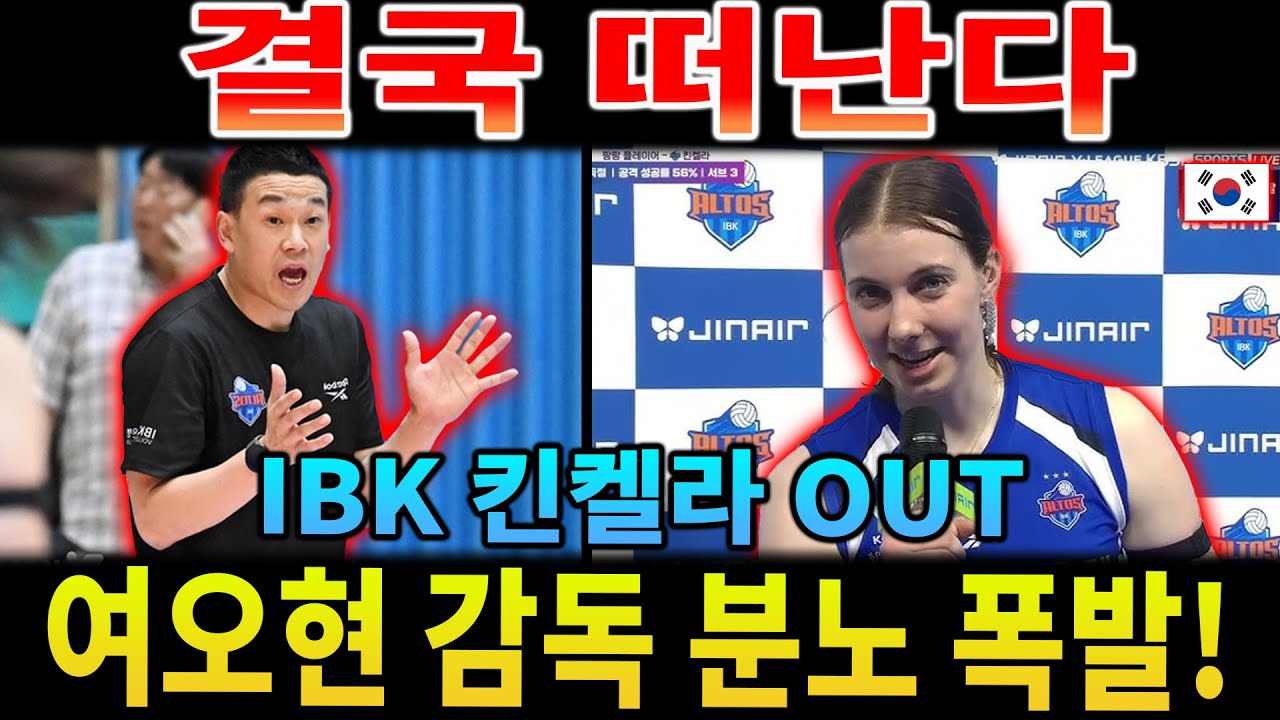[여자배구 논란] IBK 킨켈라 결국 팀 탈퇴? '아시아쿼터 최악 플레이' 여오현 코치 분노 폭발! 충격적인 이별 이유와 향후 전망 분석