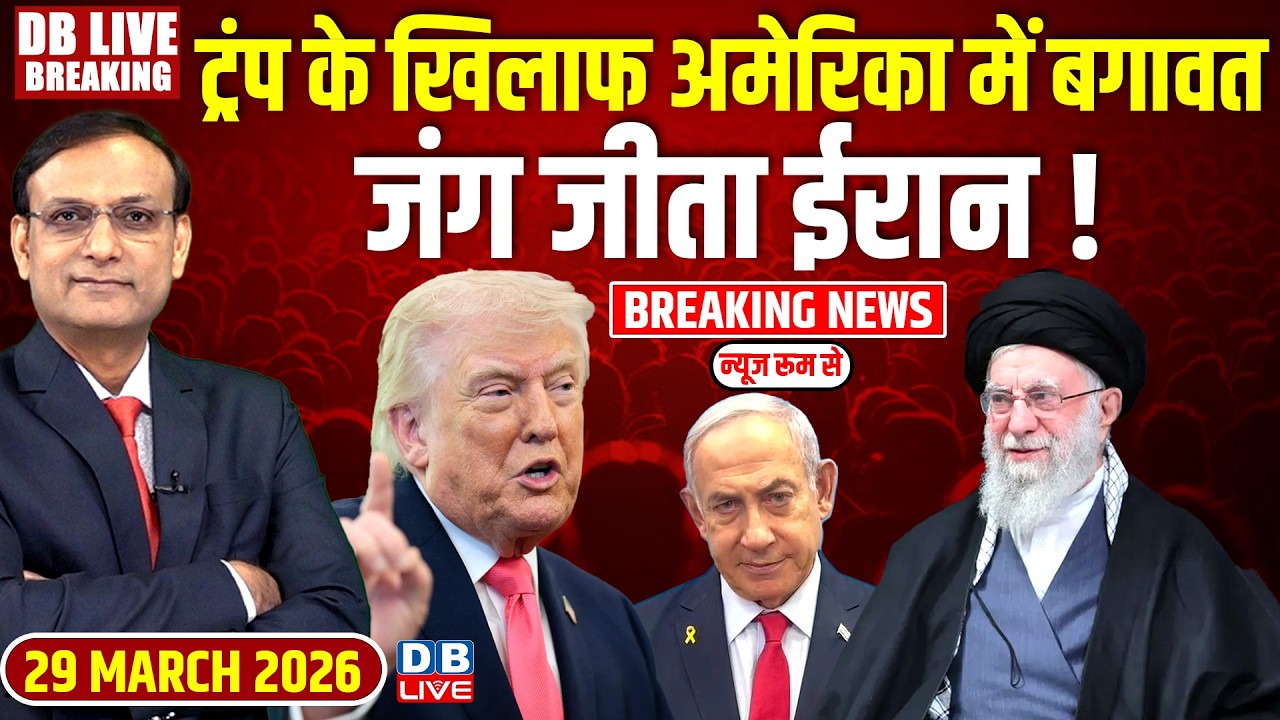 Trump के खिलाफ america में बगावत, जंग जीता iran ! | Donald Trump | Ali Khamenei | america | #dblive