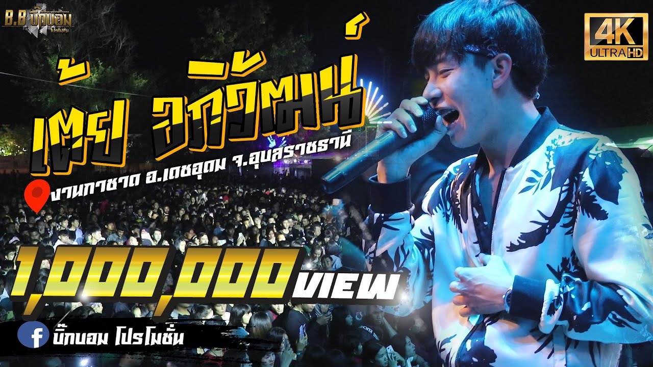 เต้ย อภิวัฒน์ ปะทะ วงไม้ขีดไฟ @ งานกาชาด อ.เดชอุดม จ.อุบลราชธานี 【แสดงสด 4K】