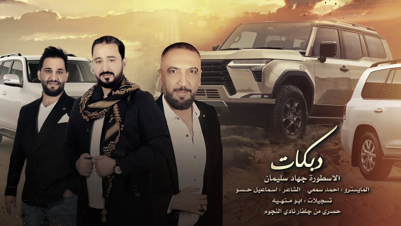 جنك متحزم قاصدها ماعوف الصيدة الصايدها - الاسطورة جهاد سليمان 2024