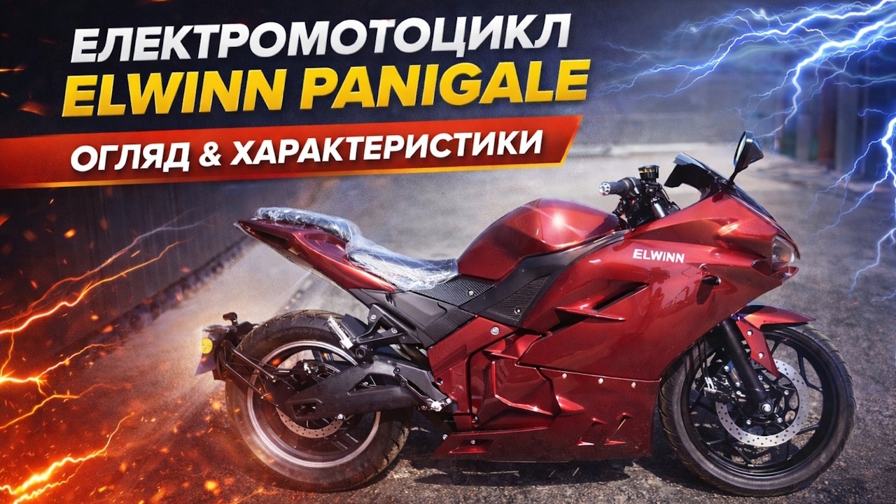 Електромотоцикл Elwinn Panigale у бордовому кольорі | Огляд, характеристики та дизайн