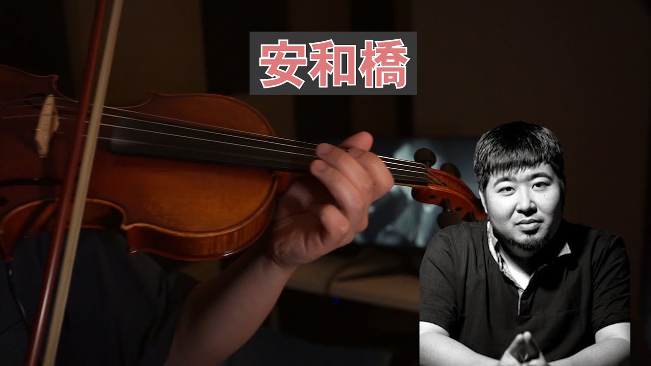 【安和橋】〈宋冬野〉小提琴Cover | 附小提琴樂譜