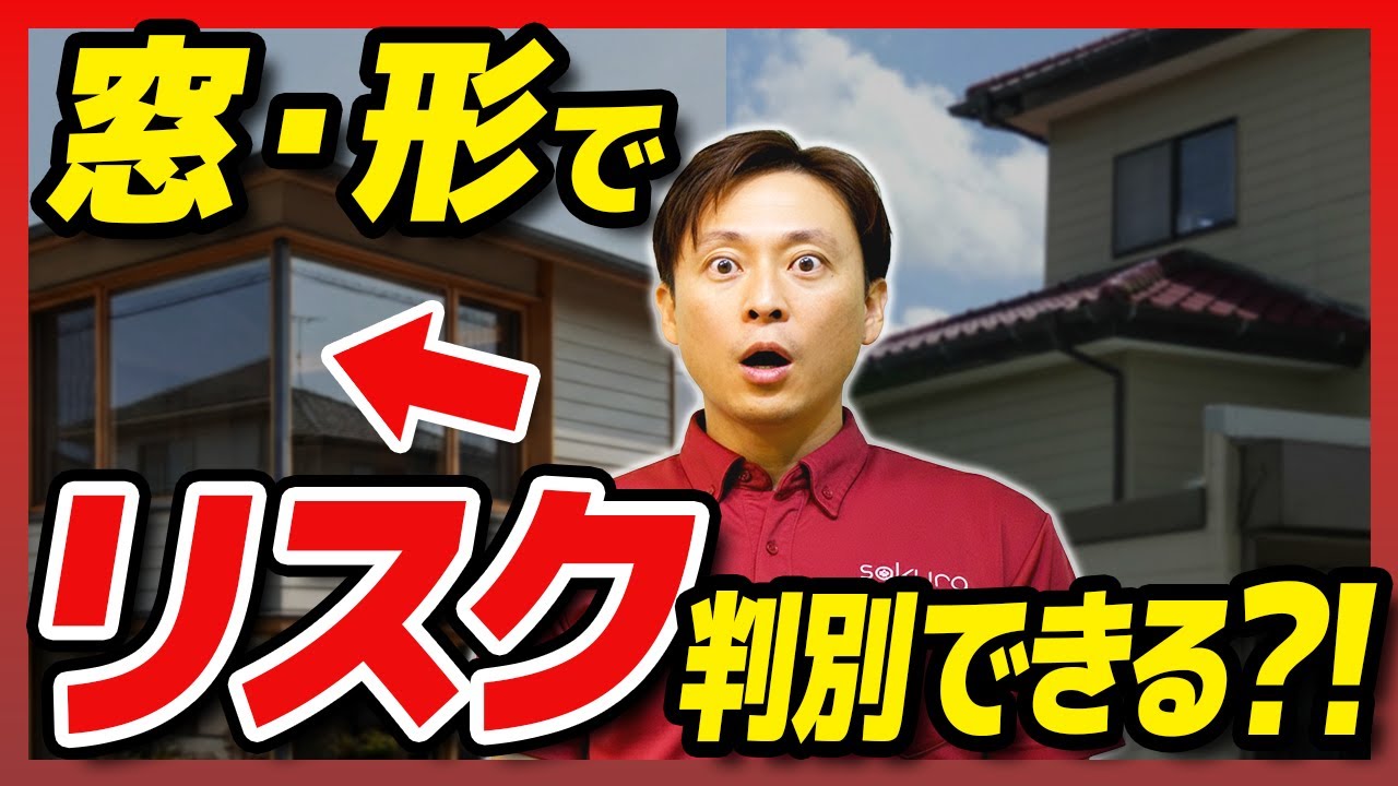 「2000年以前」の中古戸建ては危険？リスクを避けるためのスクリーニング術【さくら事務所】