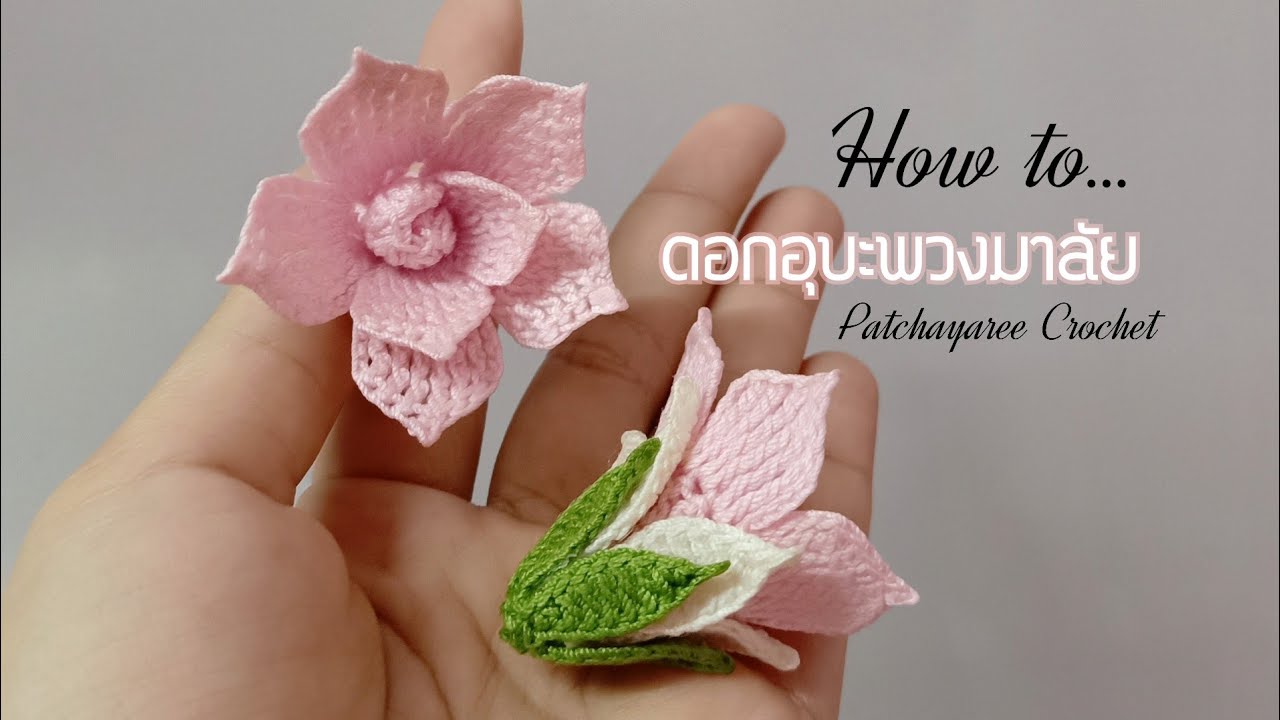 Crochet Rose ถักอุบะพวงมาลัยกลีบดอกไม้