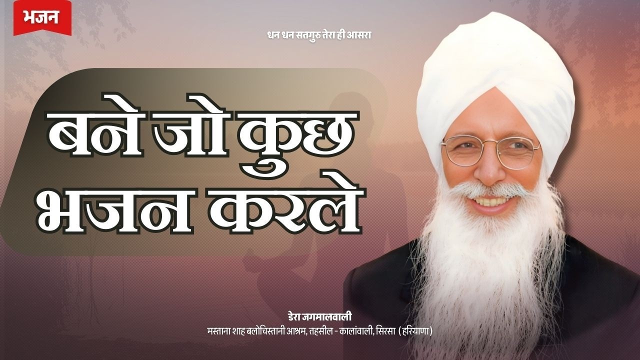 बने जो कुछ भजन करले शब्द - Bane Jo Kuch Bhajan Karle | Dera Jagmalwali Live