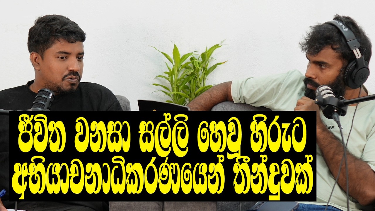 බොරු කී හිරු මහජනතාවට යටයි! කණේ පාරක් වගේ තීන්දුවක් ලැබෙයි