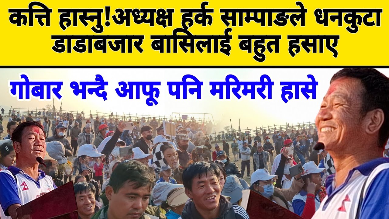 कत्ति हास्नु!अध्यक्ष हर्क साम्पाङले धनकुटा डाडाबजार बासिलाई बहुत हसाए