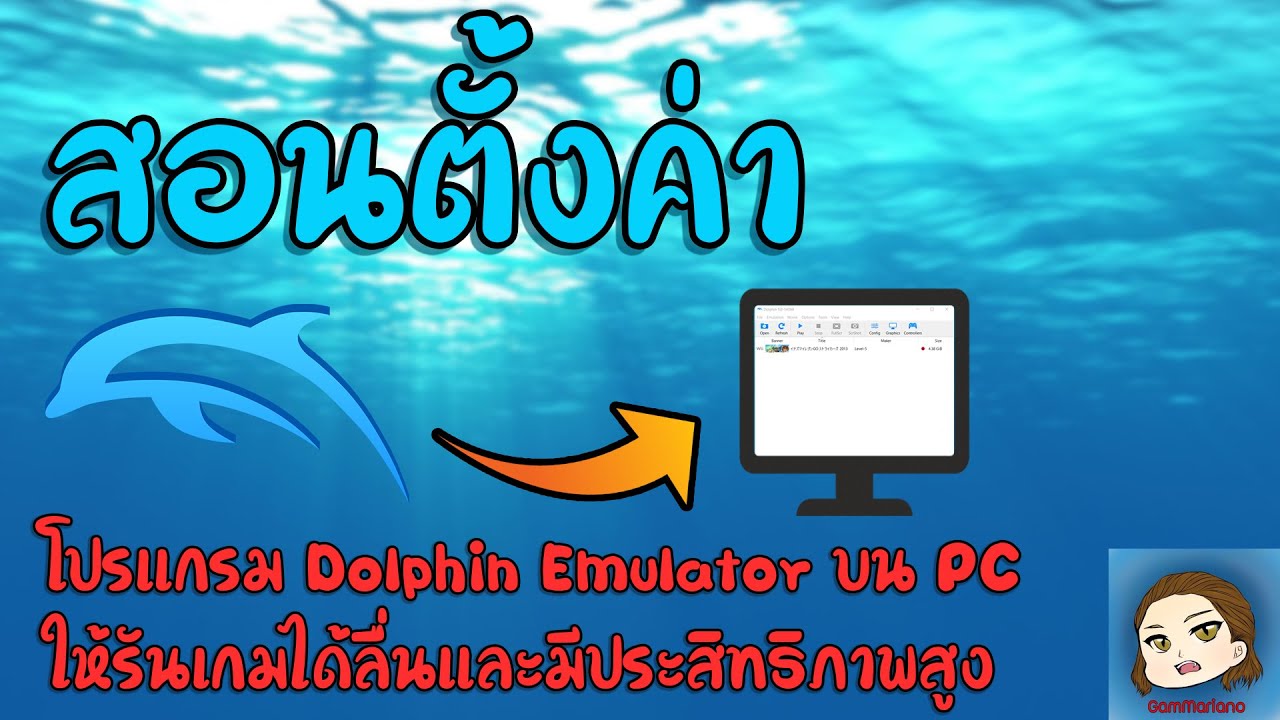 สอนตั้งค่าโปรแกรม Dolphin Emulator ให้รันเกมได้ลื่นและมีประสิทธิภาพสูง | GamMariano