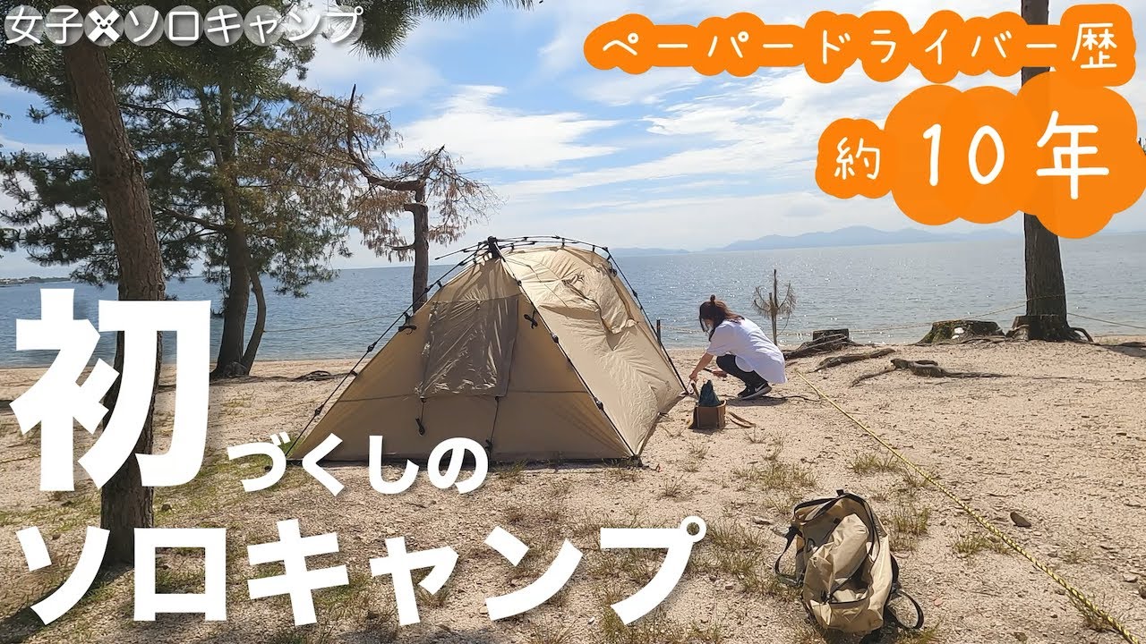 【初ソロキャンプ】ペーパードライバー歴10年。初づくしのソロキャンプ