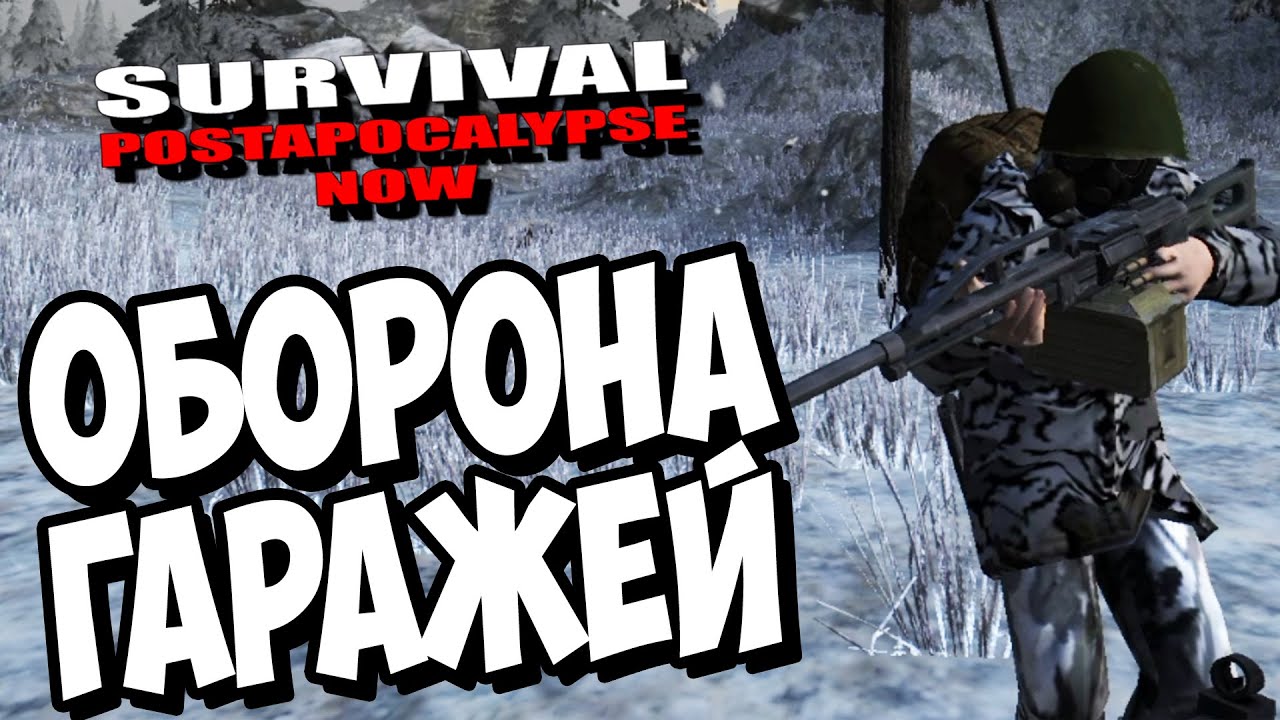 Survival: Postapocalypse Now (VK) - ОБОРОНА ГАРАЖЕЙ!