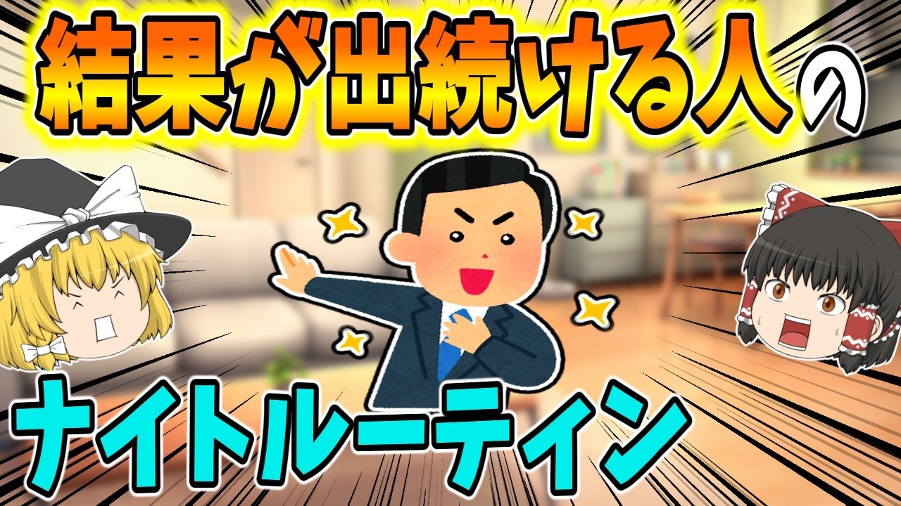 自己肯定感の上げ方の秘訣！仕事ができる人は「夜」が違う！一生結果が出続ける人のナイトルーティン。