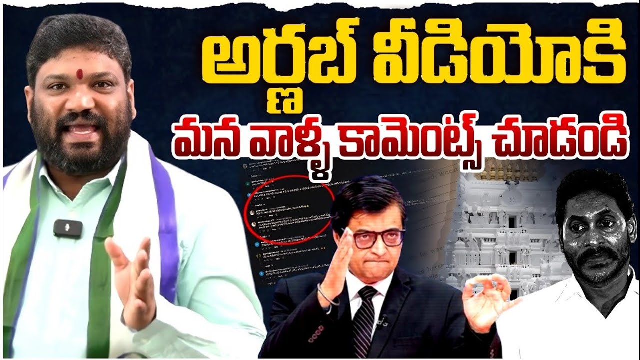 అర్ణబ్ వీడియోకి మన వాళ్ళ కామెంట్స్ చూడండి. Seemaraja2.0 ysjagan