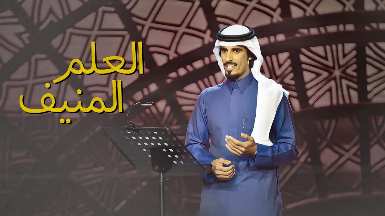 حمد الطويل | العلم المنيف
