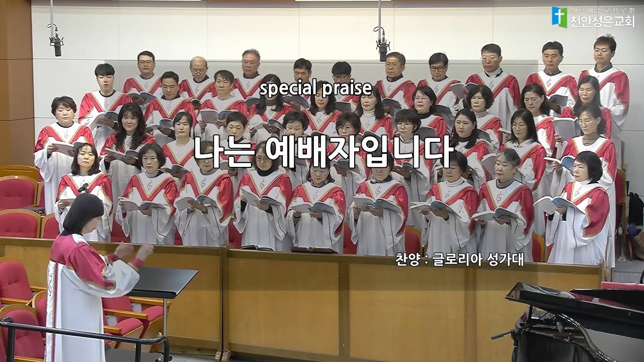 나는 예배자입니다 / 천안성은교회 / 글로리아 성가대