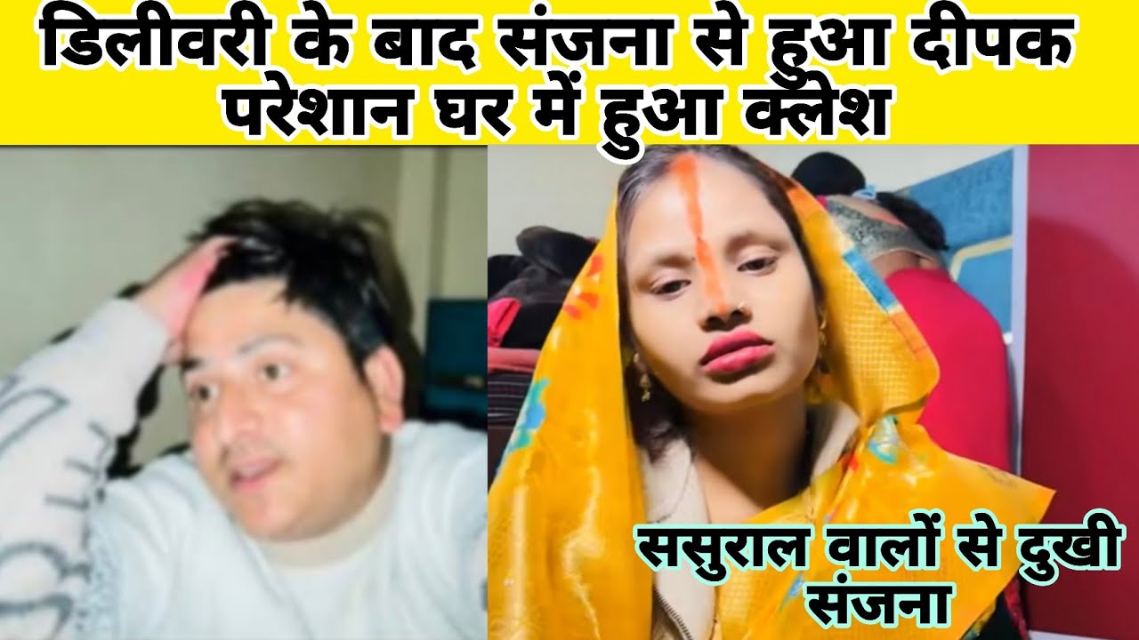 संजना से हुआ दीपक परेशान घर में हुआ क्लेश संजना है ससुराल वालों से परेशान सोशल मीडिया तक बात आई