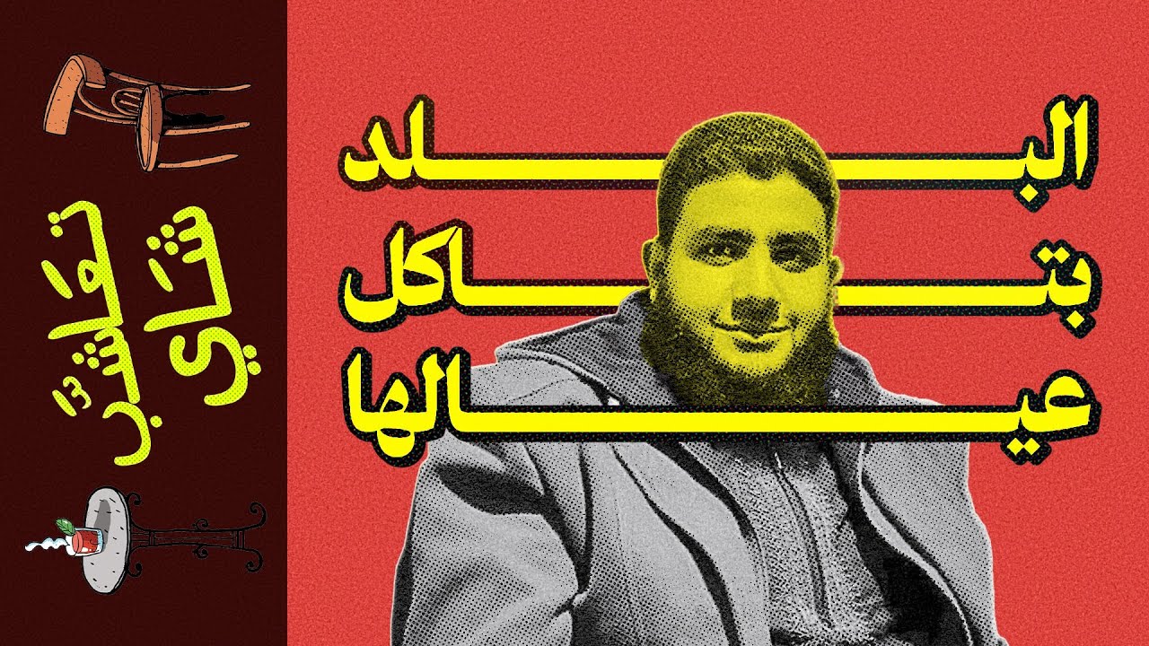 {تعاشب شاي}(2094) البلد بتاكل عيالها!