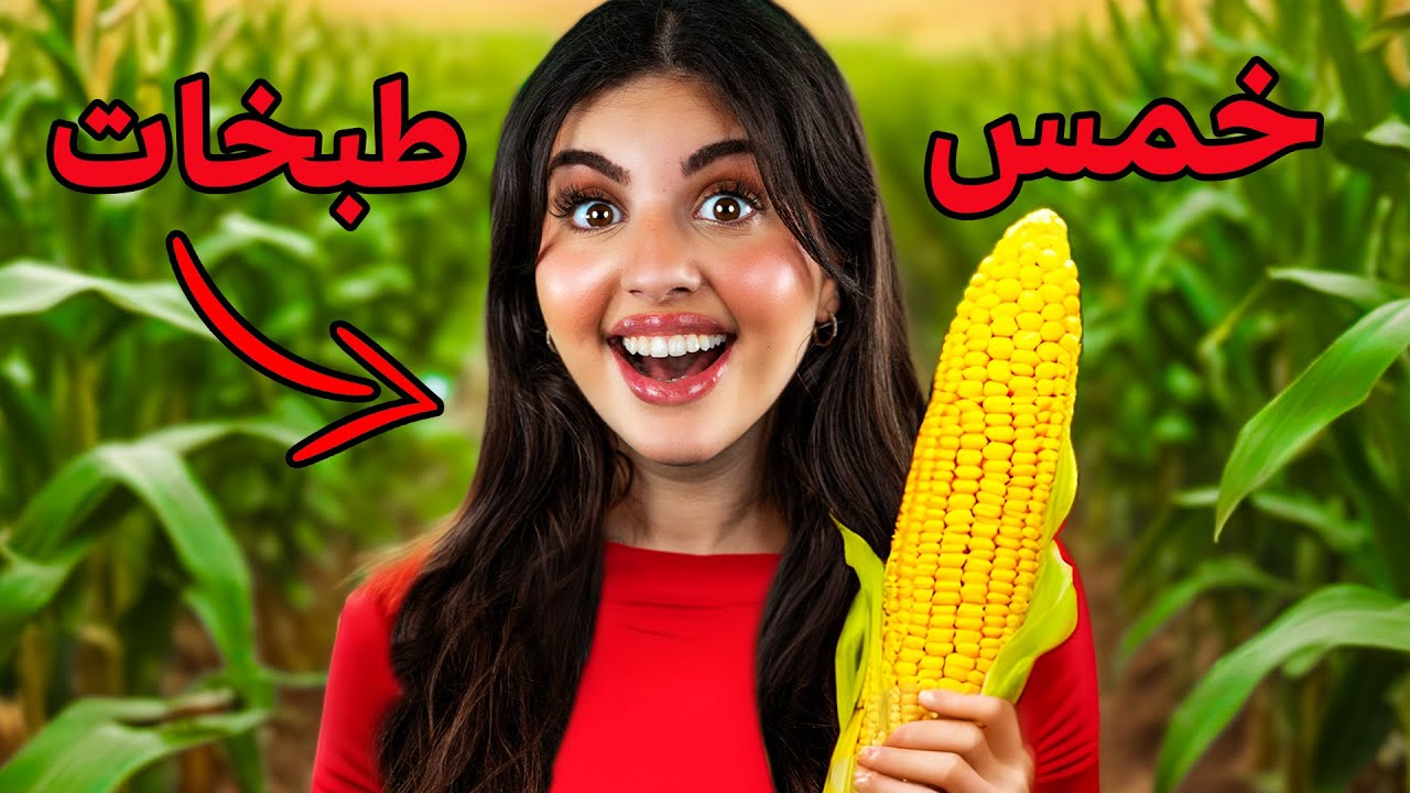 طبخت أشهر أكلات العالم بالذرة !