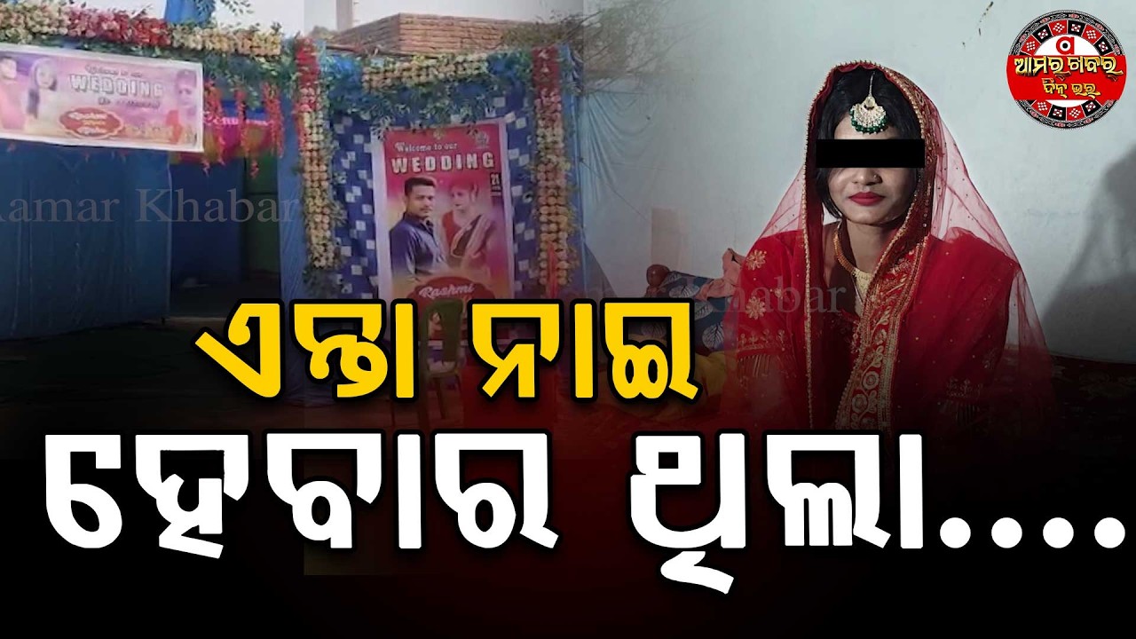 ଭୂଆସେନ୍ ଫେରାର ଘଟନାନେ ଲୋକ୍ କହେଲେ ଛି ଛି | SNP BRIDE KIDNAP UPDATE