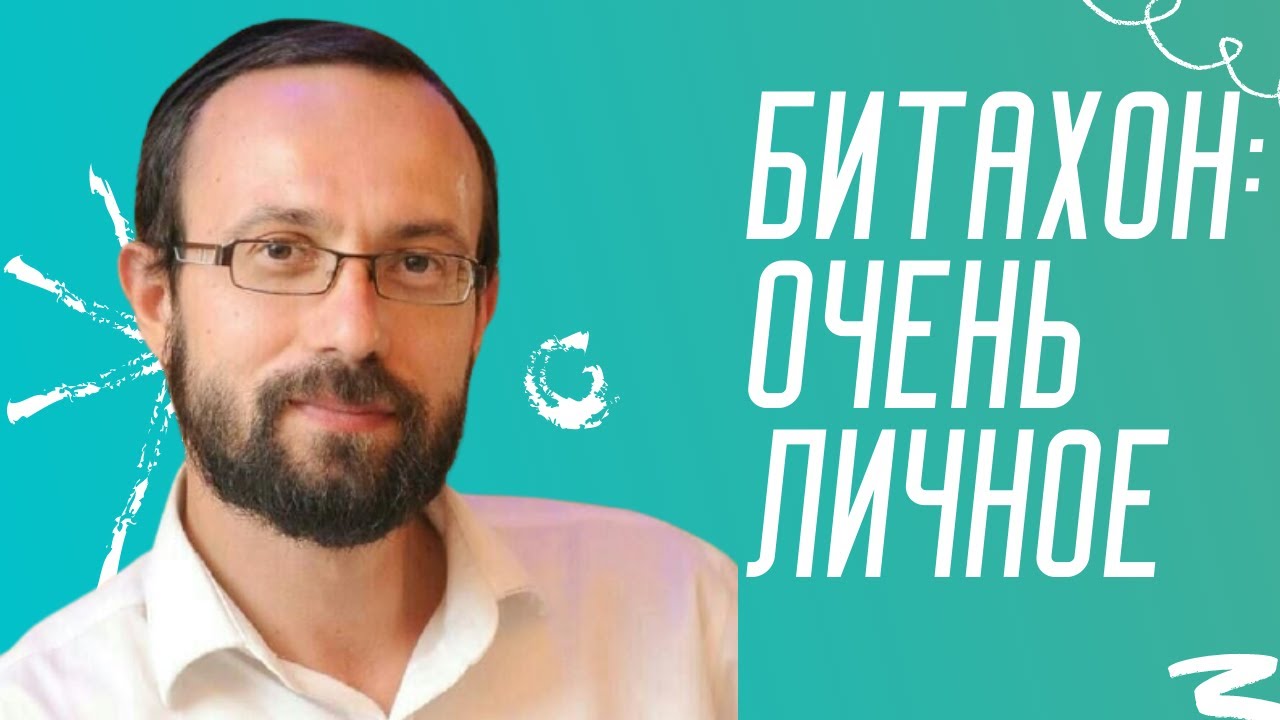 БИТАХОН: Почему это что-то очень личное? | Давид Плискин