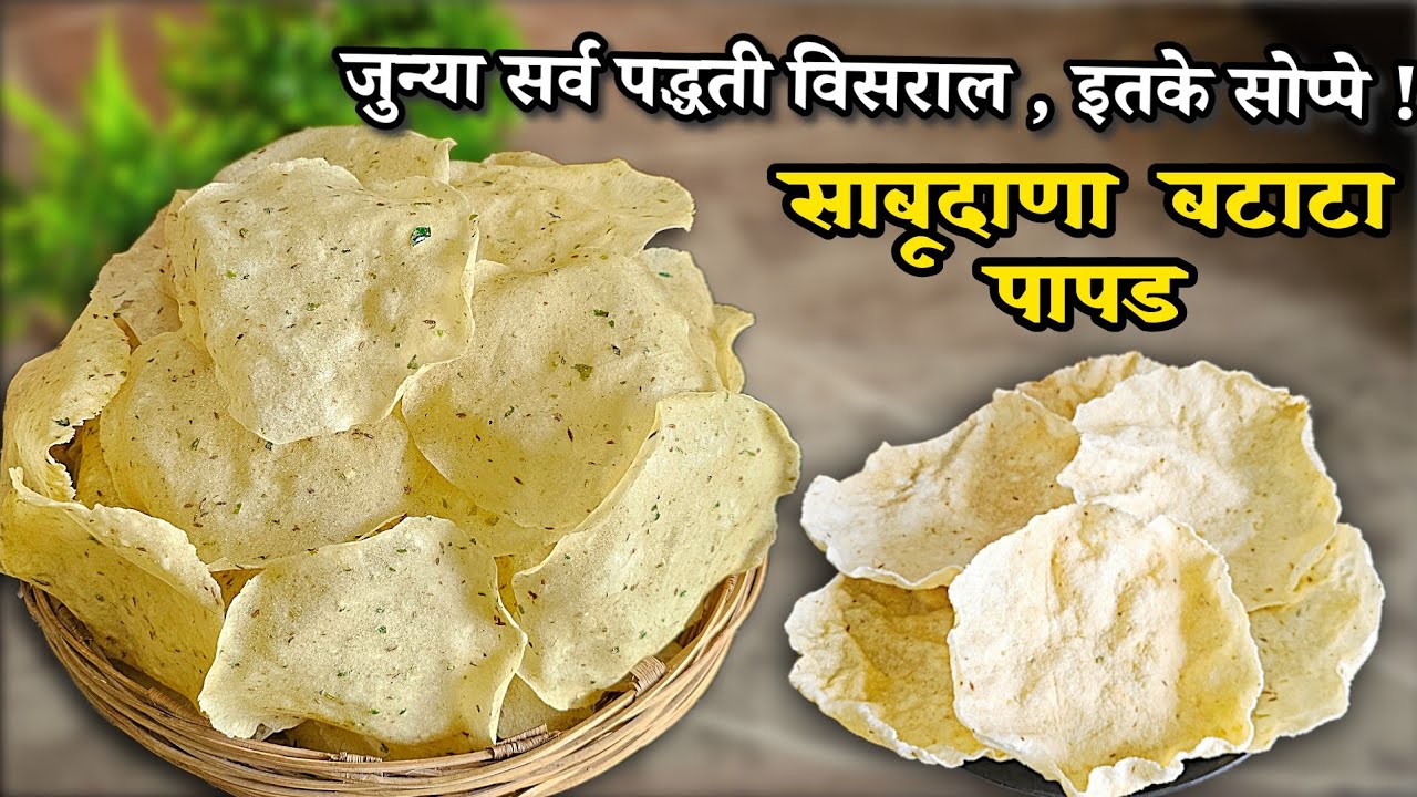  जरा सुद्धा साबुदाणा न भिजवता न शिजवता 