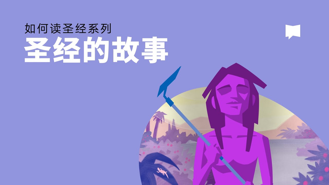 圣经的故事 - The Story of the Bible