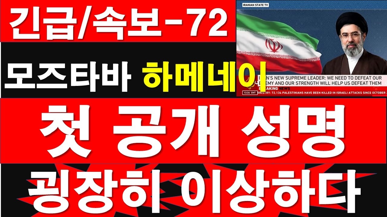 [긴급/속보-72] 모즈타바 하메네이, 첫 공개 성명 발표, 하지만 굉장히 이상하다. [정광용TV, 레지스탕스TV]