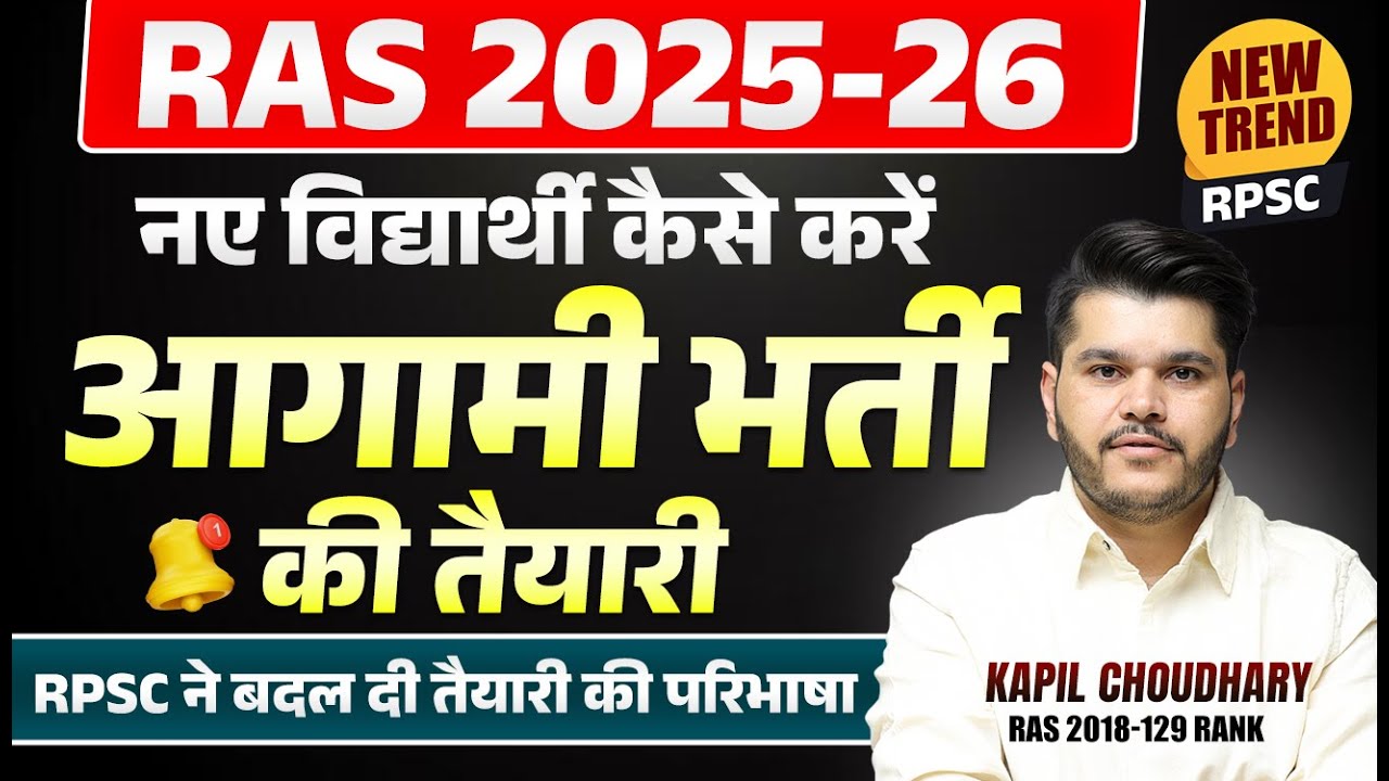 Ras New Vacancy 2025 | RAS Pre 2025 Exam | RAS Pre 2025 Preparation Strategy | RTS Kapil Choudhary