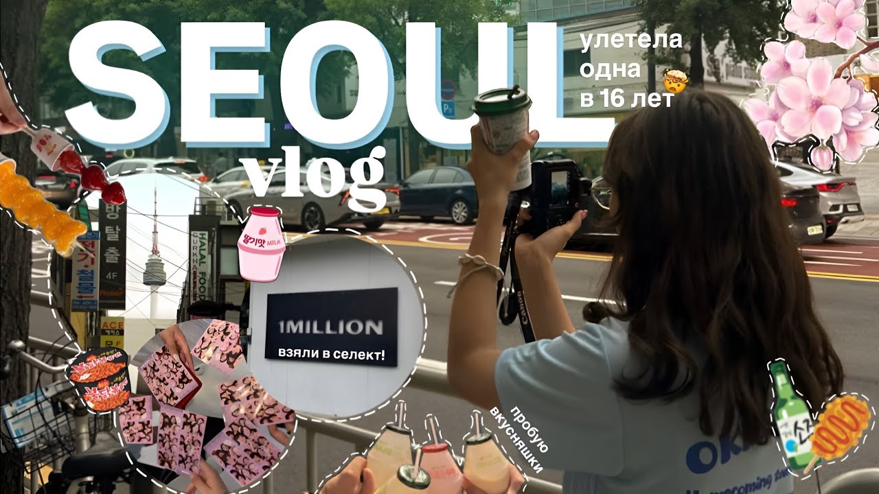 УЕХАЛА ОДНА В КОРЕЮ В 16 ЛЕТ || влог с Сеула: прогулки по городу, 1 MILLION DANCE, 7ELEVEN и др.