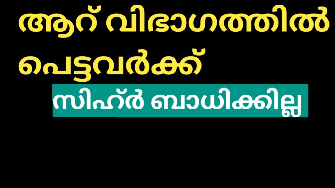 സിഹ്ർ ബാധിക്കാത്ത ആറ് വിഭാഗം 