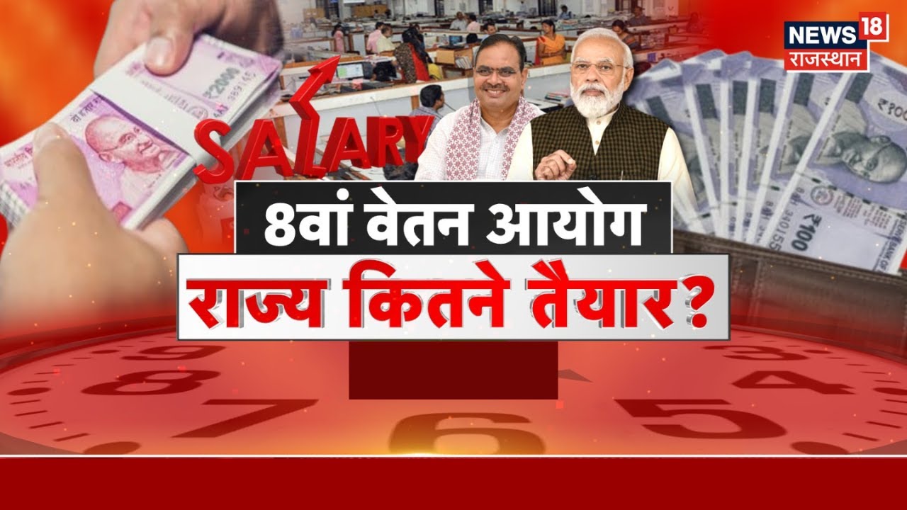 8th Pay Commission News : वेतन बढ़ोतरी की बारी,राज्यों की क्या तैयारी? CM Bhajanlal | BJP | Congress