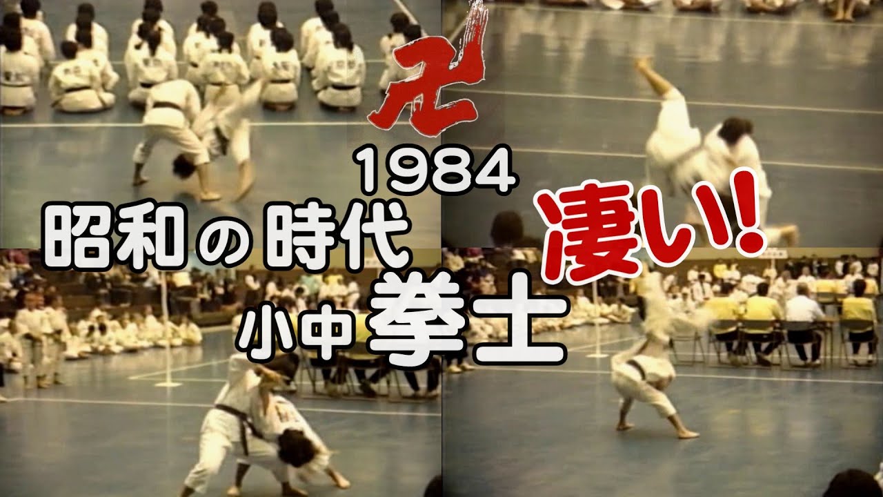 【昭和少林寺拳法】1984年昭和の時代小中拳士の演武が凄い！（名古屋全国大会）