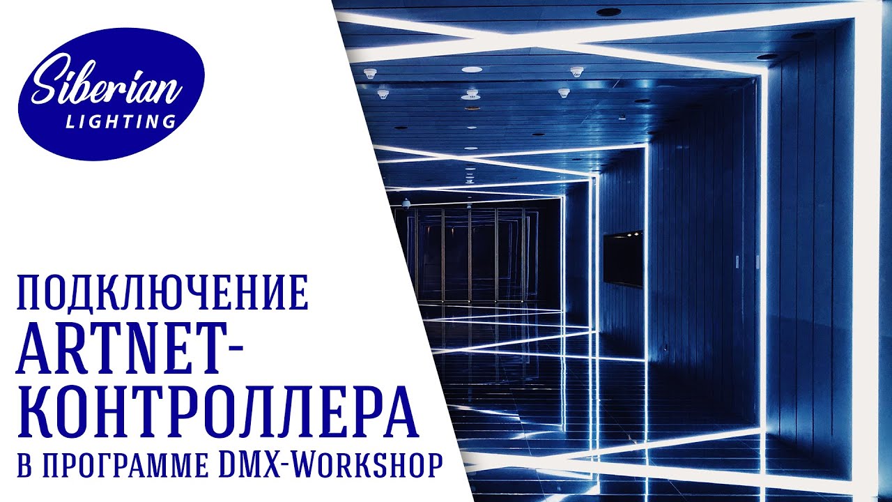 Диагностика подключения ArtNet-контроллера при помощи программы DMX-Workshop