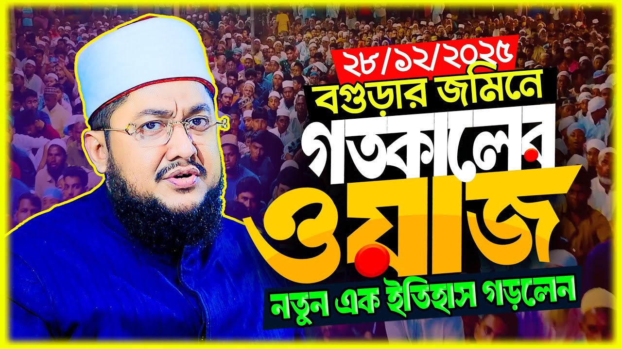 সাদিকুর রহমান আজহারী নতুন ওয়াজ ২০২৫ sadikur rahman azhari new waz 2025 Bangla Full Waz 2025