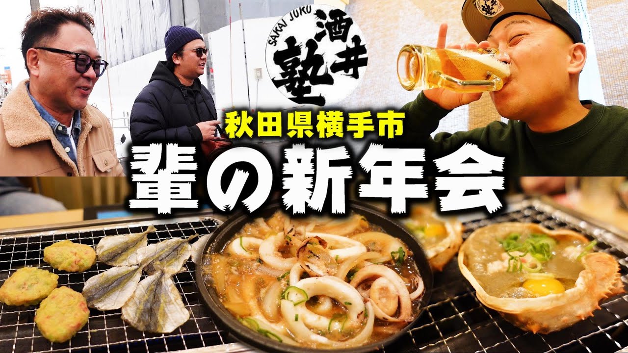 【ナニコレ珍酒景】日本一酒飲みが多い秋田県選抜の酒ヤカラと限界新年会【前編】