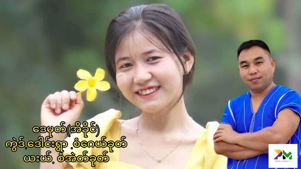 Saw Eh Khu/စံအဲတ်ခုတ်/ဒေမုတ်(အိခိုင်)[Karen Song 2023].