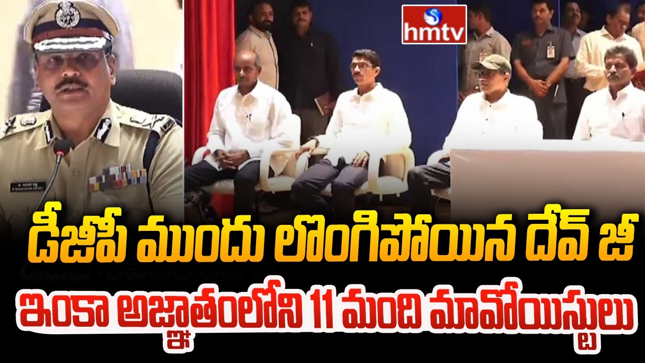 డీజీపీ ముందు లొంగిపోయిన దేవ్ జీ.. ఇంకా అజ్ఞాతంలోని 11 మంది మావోయిస్టులు | DGP Mahender Reddy | hmtv