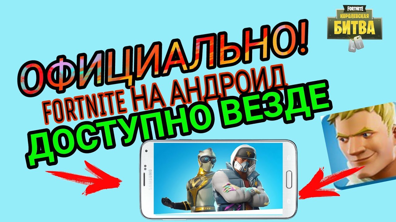 ФОРТНАЙТ ВЫШЕЛ НА АНДРОИД! КАК СКАЧАТЬ FORTNITE НА АНДРОИД? БЕТА ТЕСТ FORTNITE НА АНДРОИД