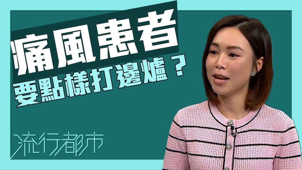 流行都市｜痛風患者要點樣打邊爐？｜痛風｜嘌呤