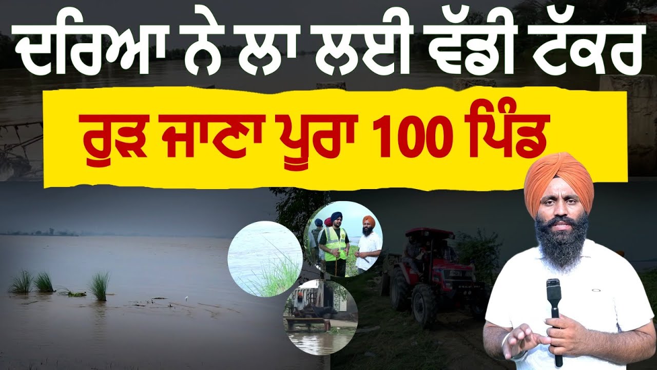 ਦਰਿਆ ਨੇ ਲਾ ਲਈ ਵੱਡੀ ਟੱਕਰ ਰੁੜ ਜਾਣਾ ਪੂਰਾ 100 ਪਿੰਡ